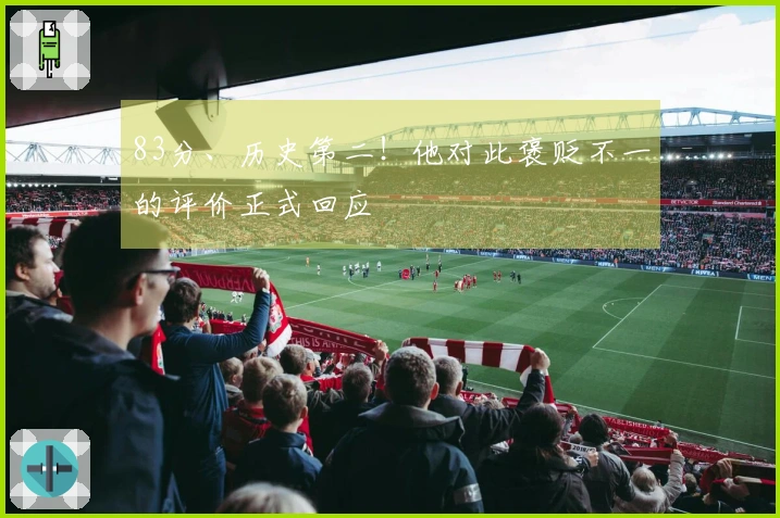 83分、历史第二！他对此褒贬不一的评价正式回应