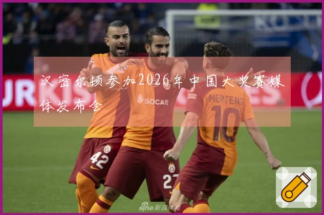 汉密尔顿参加2026年中国大奖赛媒体发布会