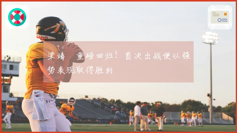 梁靖崑重磅回归！首次出战便以强势表现取得胜利
