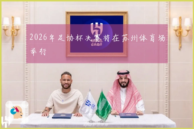2026年足协杯决赛将在苏州体育场举行