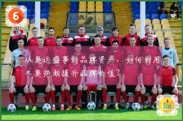 从奥运盛事到品牌资产，如何利用冬奥热潮提升品牌价值？