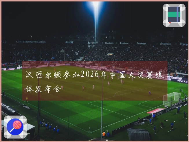 汉密尔顿参加2026年中国大奖赛媒体发布会