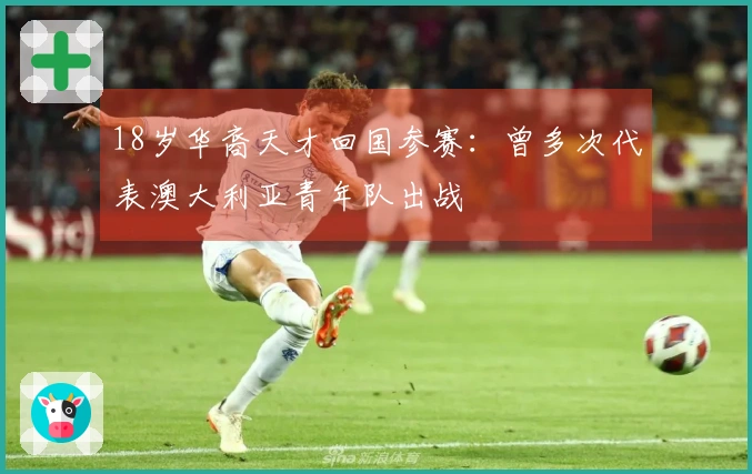 18岁华裔天才回国参赛：曾多次代表澳大利亚青年队出战