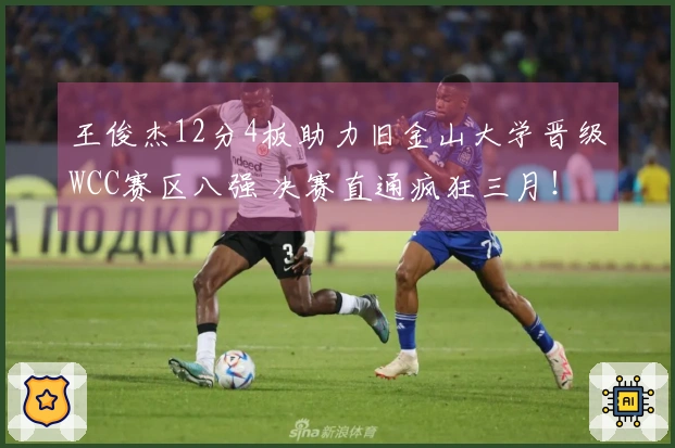 王俊杰12分4板助力旧金山大学晋级WCC赛区八强 决赛直通疯狂三月！