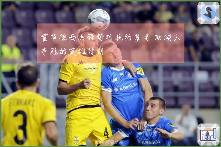 霍华德西决强势对抗约基奇 助湖人夺冠的英雄时刻