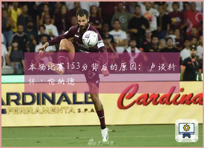 本场比赛153分背后的原因：卢谈科怀·伦纳德