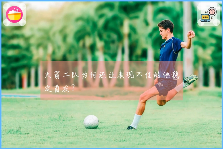 火箭二队为何还让表现不佳的他稳定首发？