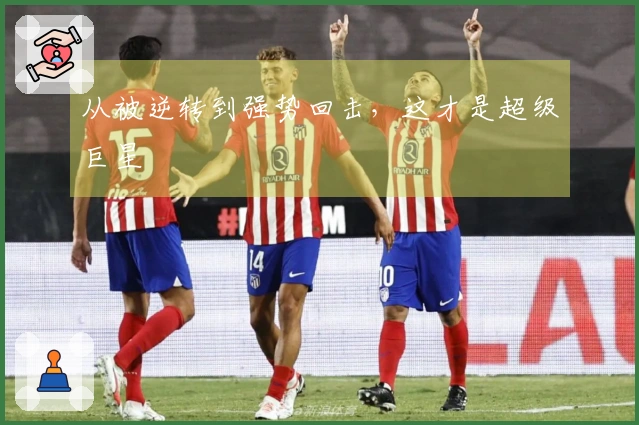 从被逆转到强势回击，这才是超级巨星