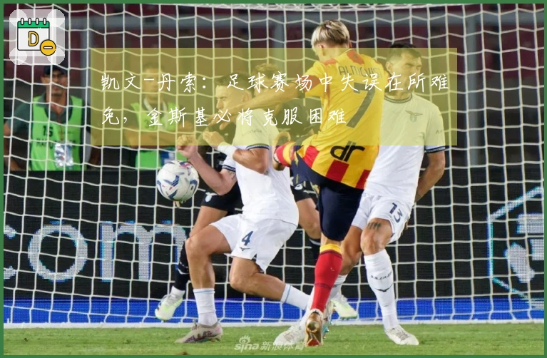 凯文-丹索：足球赛场中失误在所难免，金斯基必将克服困难