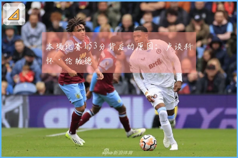 本场比赛153分背后的原因：卢谈科怀·伦纳德