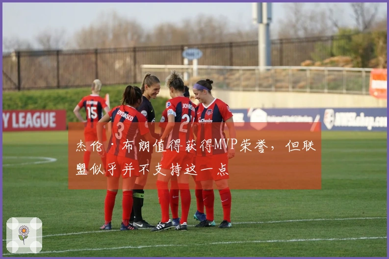 杰伦·布朗值得获得MVP荣誉，但联盟似乎并不支持这一点