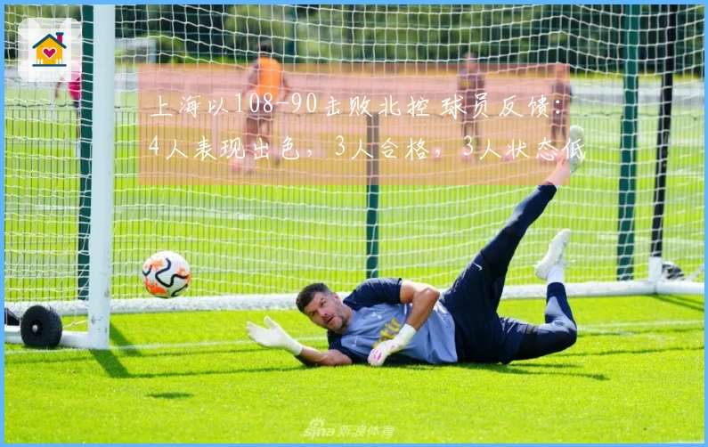 上海以108-90击败北控 球员反馈：4人表现出色，3人合格，3人状态低迷